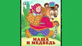 "Маша и медведь" Сказка с картинками для малышей