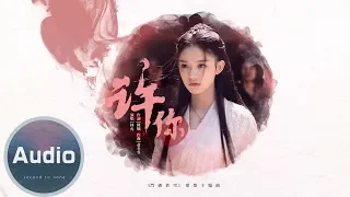 林允- 許你(官方歌詞版 )- 電視劇《鬥破蒼穹》愛情主題曲