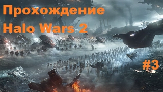 Прохождение Halo Wars 2 #3 На русском