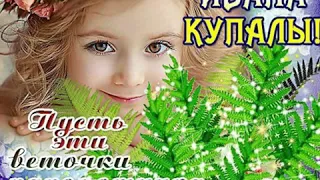 С Днем Ивана Купала. Красивая открытка. Поздравления с Ивана Купала. С днём ангела