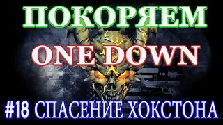 PAYDAY 2 покоряем ONE DOWN #18 СПАСЕНИЕ ХОКСТОНА