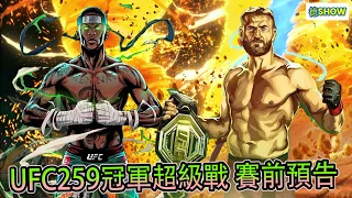 睽違已久的超級戰! 中二火影上升挑戰輕重量級 | UFC259 冠軍 VS 冠軍 | Adesanya vs Blachowicz【德SHOW】