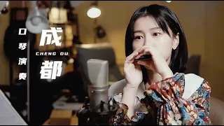 小姐姐口琴演奏赵雷的《成都》，口琴演奏民谣好合适呀【吹口琴的小园园】