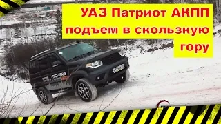 УАЗ Патриот АКПП Часть 2. Тест драйв и подъем в скользкую гору.