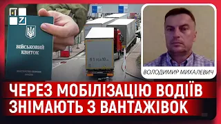 Криза на ринку перевезень. Через мобілізацію водіїв знімають з вантажівок | Володимир Михалевич