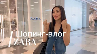 Шопинг-влог с примеркой. Что купить на весну-лето в Zara