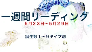 【一週間リーディング】誕生数１〜９タイプ別　タロット　オラクル　占い　運勢　鑑定