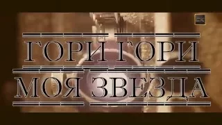 Гори гори моя звезда -  Борис Штоколов (2016)