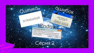 Оценка ошибок Windows | Серия 2