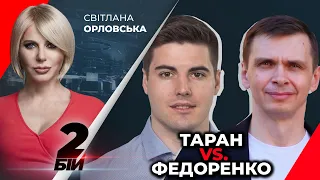 🔥 ДВОБІЙ | Сергій Таран vs. Юрій Федоренко: Падіння рейтингу Зеленського / Об’єднання Разумкова