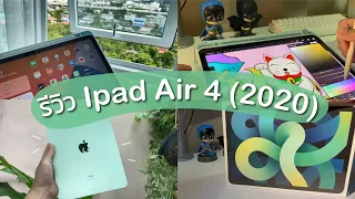 Ipad Air 4 & Apple Pencil Unboxing | รีวิวไอแพดแอร์สีเขียว ใช้งานดีไหม? | Parinx