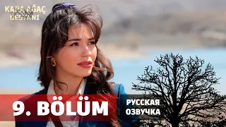 Легенда о черном дереве 9 серия на русском языке. Новый турецкий сериал