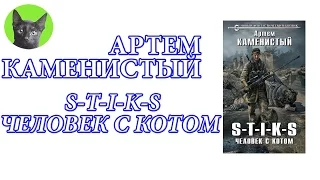 Заметки #100 - S.T.I.K.S. Человек с котом - Артем Каменистый - впечатления после прочтения книги