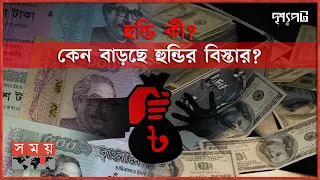 বৈধ চ্যানেলে সেবা না পেয়ে হুন্ডিকে বেছে নিচ্ছেন প্রবাসীরা | দৃশ্যপট | Hundi Business | Somoy TV