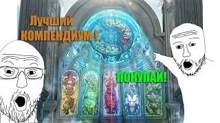 ЛУЧШИЙ COMPENDIUM или как не забанить аккаунт