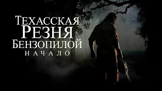 Краткий пересказ фильма | Техаская резня бензопилой 2006 - начало.