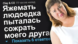 ЯЖЕМАТЬ ЛЮДОЕДКА ХОТЕЛА СЪЕСТЬ МОЕГО ДРУГА. ЯЖЕМАТЬ ИСТОРИИ.