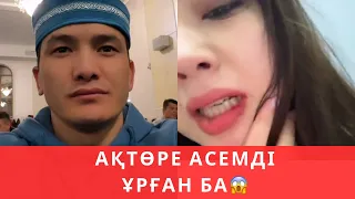 Ақтөре Асемді Ұрып соққан ба?😱