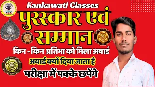 पुरस्कार और सम्मान  2024 | Award And Honors | for all exam Gk & Current Affairs By Kankawati Classes