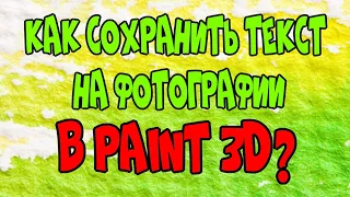 Как сохранить текст на фотографии в Paint 3D/программа Paint 3D♻️ [Olga Pak]