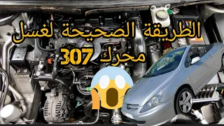 الطريقة الصحيحة لغسل  محرك 307. #الطريقة_الصحيحة #غسل_محرك_السيارة