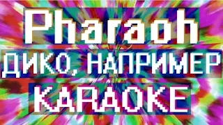 Pharaoh - Дико например (Караоке)