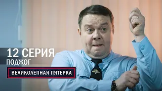 Великолепная пятерка | 1 сезон | 12 серия | Поджог