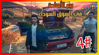 #4 الحياة الواقعية تجارة الأسلحة في الجزائر || GTA 5 Roleplay