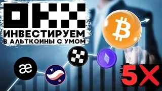 СОБИРАЕМ СПОТОВЫЙ ПОРТФЕЛЬ АЛЬТКОИНЫ + БИТКОИН НА OKX!!!