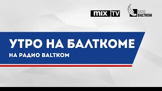 “Утро на Балткоме” - министр экономики Ральф Немиро