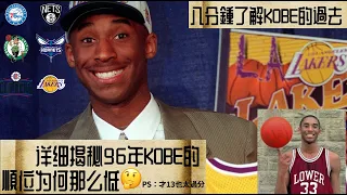 NBA軼事- 揭秘Kobe選秀時期為什麼順位那麼低？Kobe的年輕故事｜祝Kobe生日快樂，Happy Birthday to Kobe