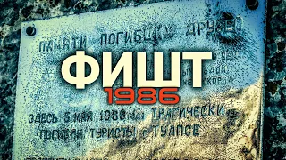 Трагедия на Фиште 1986 год. Сергей Браганец.