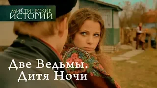 Мистические истории. Две Ведьмы. Дитя Ночи. Сезон 3