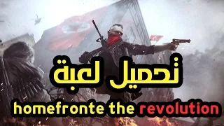 تحميل لعبة الرهيبة homefront the revolution جديدة  I  النسخة الكاملة 2017