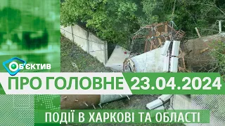 Події в Харкові та області 23 квітня | МГ«Об’єктив»