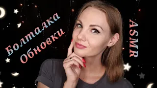 АСМР, поболтаем? Приболела, мои обновки, тихий голос / ASMR, let's talk, shopping, soft spoken