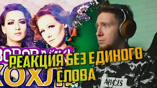 НЮБЕРГ слушает Воровайки - Хохлы