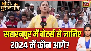 Modi Vatan Musalman With Rubika Liyaquat : 2024 में किसकी सरकार? Lok Sabha Election 2024 | News18