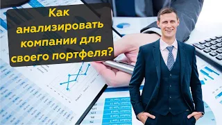 Как выбрать акции для инвестиций? Мультипликаторы и анализ компаний на фондовом рынке