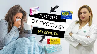 Лекарства из Египта от простуды. Аптека в Шарм эль Шейхе