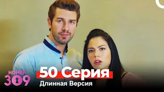 Номер 309 Турецкий Сериал 50 Серия (Длинная Версия)