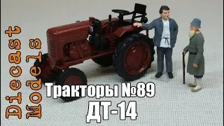 Трактор ДТ-14 масштабная модель 1/43, журналка ТРАКТОРЫ №89