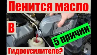 Пять причин почему пенится масло в бачке  ГУР  Замена сальника насоса. Решено ✅