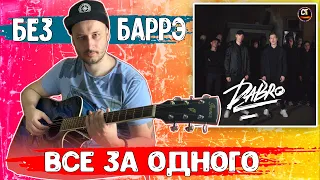 DABRO - ВСЕ ЗА ОДНОГО НА ГИТАРЕ РАЗБОР БЕЗ БАРРЭ