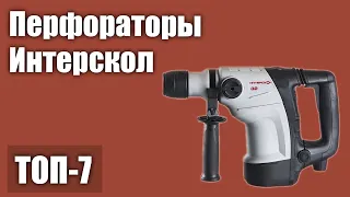 ТОП—7. Лучшие перфораторы Интерскол. Рейтинг 2021 года!