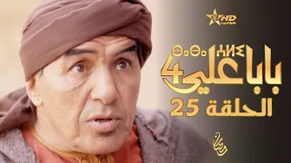 بابا علي الحلقة 25 - الموسم 4 | BABA ALI 4 - EPISODE 25 | ⴱⴰⴱⴰ ⵄⵍⵉ