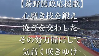 オリックスバファローズ 茶野篤政 応援歌【歌詞付き】