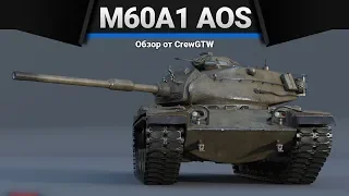 M60A1 (AOS) В СМЫСЛЕ НОРМАЛЬНЫЙ? в War Thunder