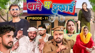 थाने म ठुकाई || EPISODE - 11 Haryanvi Comedy Web Series | Jugadi Balak | Hum Haryanvi