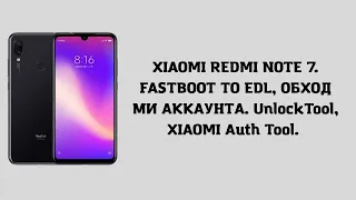 Xiaomi Redmi Note 7. Обход Ми аккаунта без разбора. Auth Tool и UnlockTool (платный метод)